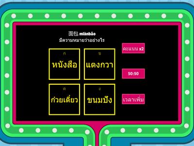 ตอบปัญหาภาษาจีน