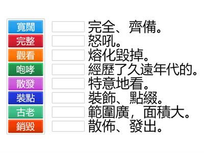 (四)虎門銷煙 近義複合詞 配對 (8道題目)