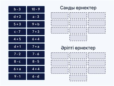 Санды және әріпті өрнектерді топтастыр