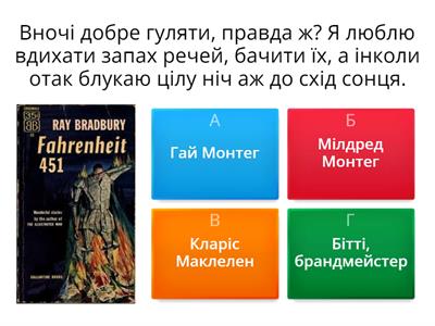 "451 градус за Фаренгейтом"_1 частина