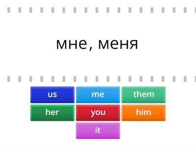 Form 5_unit 3_местоимения в косвенном падеже_Найди пару