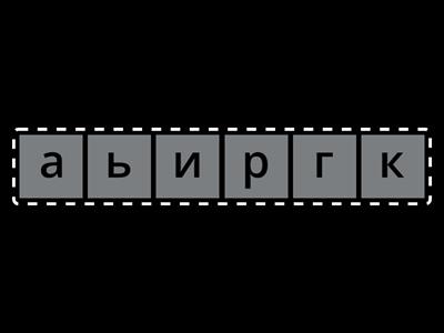 Слова с Ь - показателем мягкости согласных