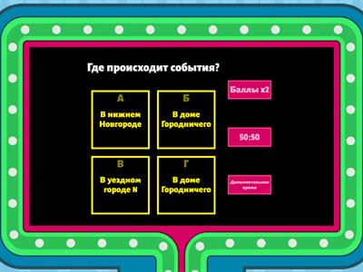 Гоголь "Ревизор"