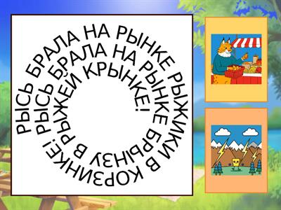 Звук Р. Стишки спираль