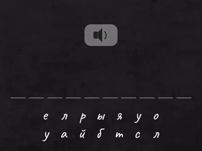 Слова с удвоенными согласными