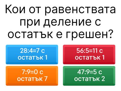 математика 5 клас (деление с остатък)