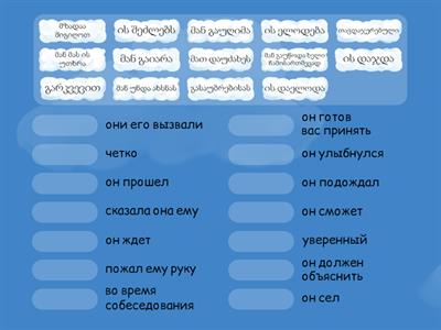 გასაუბრება 3-6