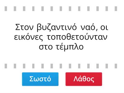 Να αναγνωρίσετε το Σωστό ή Λάθος στις παρακάτω ερωτήσεις: