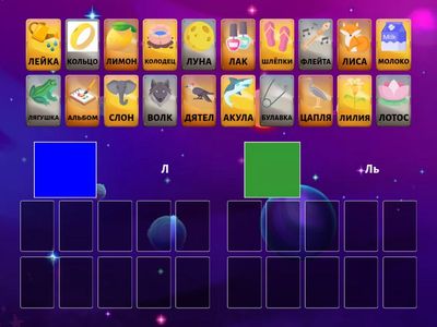 Где какой звук? Звуки Л/Ль