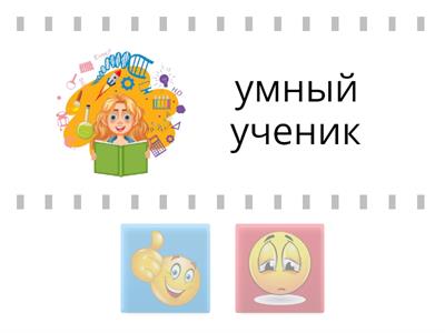 Словосочетания (правда-ложь)