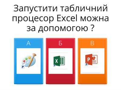 Табличний процесор Excel