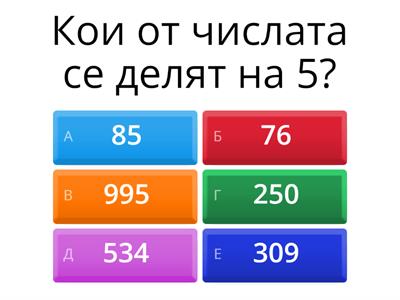 Деление 3. клас
