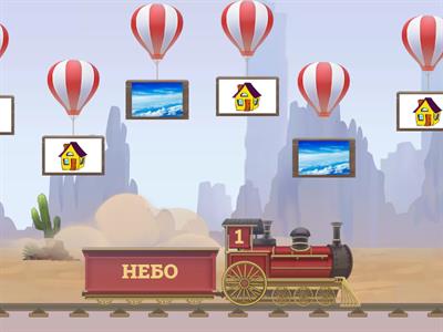 Слова и картинки