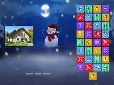 Читання складів та слів. Навчання грамоти. 1 клас