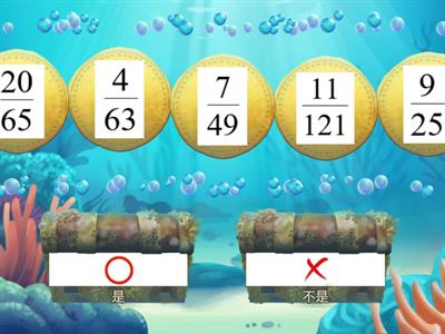 分數除法-最簡分數