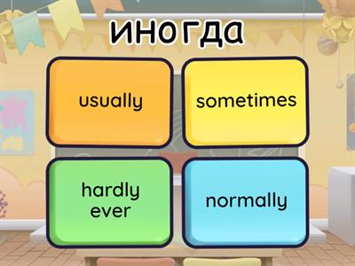 Adverbs of frequency (past \present simple / past continuous)