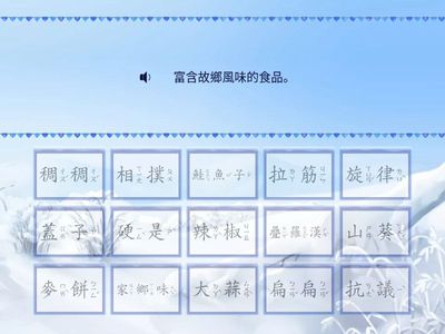 08.嘗嘗我的家鄉味＿語詞詞意配對