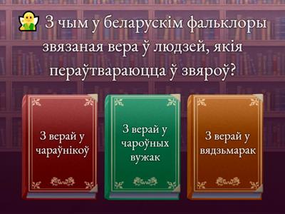 Беларуская міфалогія (віктарына)