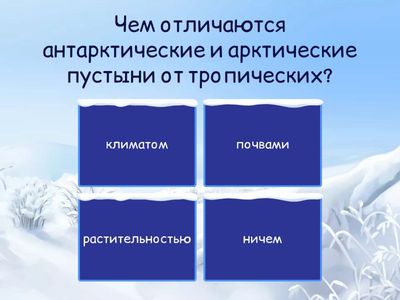 арктика и антарктида