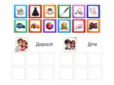 «Чиє це?» (дорослі та діти) 