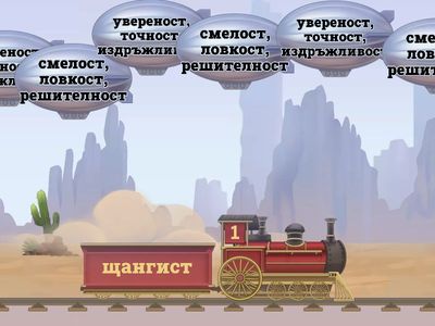 Игра по БЕЛ- стр. 21, зад. 6