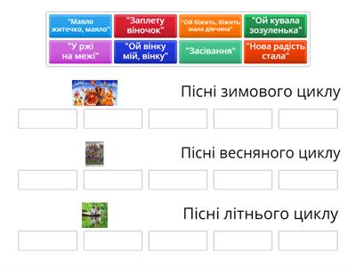  Календарно-обрядові пісні