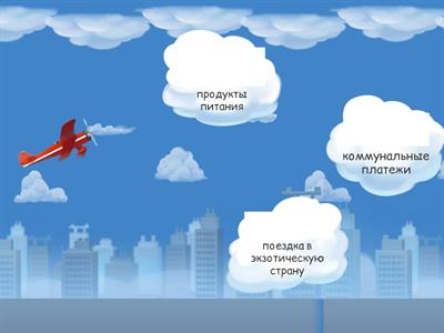Проверка знания по теме "Семейный бюджет"