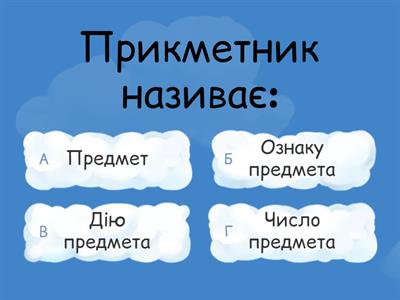 Прикметник