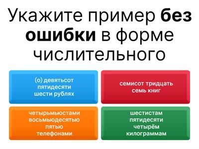 Склонение количественных числительных