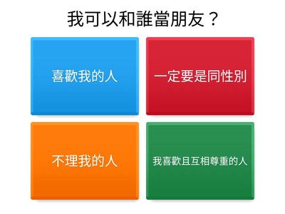 單元三：友誼與喜歡