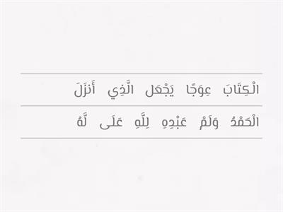 رتب آيات سورة الكهف 1-12