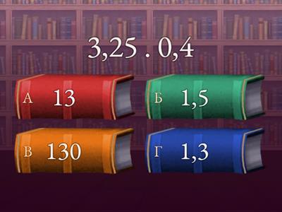 Умножение и деление на десетични дроби.