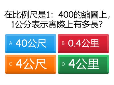 數學6上9_3 比例尺