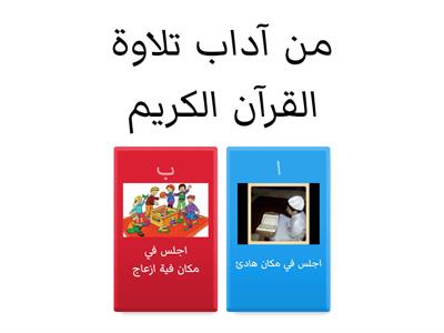  آداب تلاوة القرآن الكريم