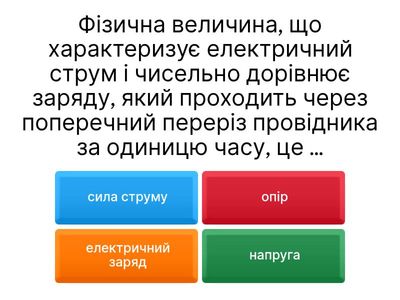  Сила струму.Напруга. Опір.