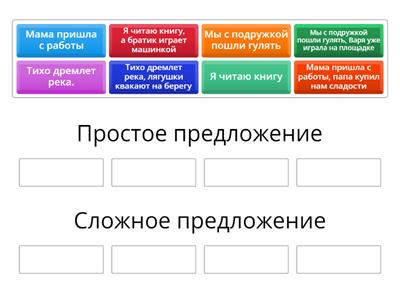 Простое и сложное предложение