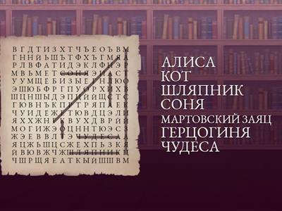 Алиса в стране Чудес