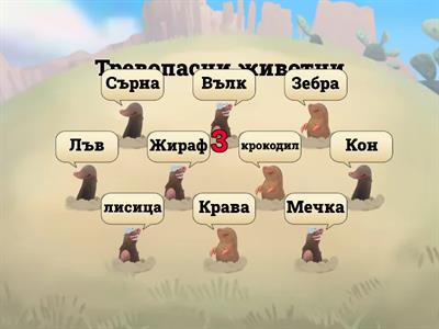 Групиране на животните според начина им на хранене- 3. клас