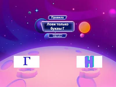 Поймай  букву Г