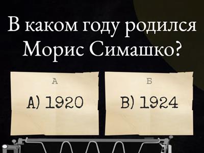 Закрепление урока на тему "Емшан" Морис Симашко