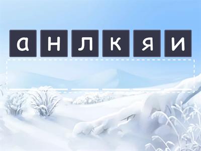 Анаграма Новий рік.