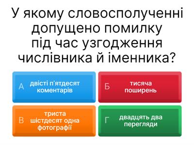 Узгодження числівників з іменниками