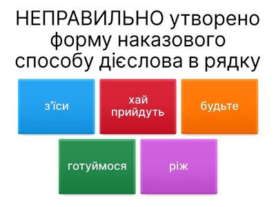 Наказовий спосіб дієслів