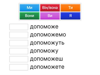 Допомогти  (майбутній час)