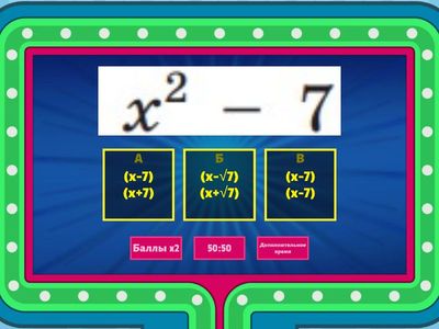 Разложите на множители (арифметический квадратный корень)