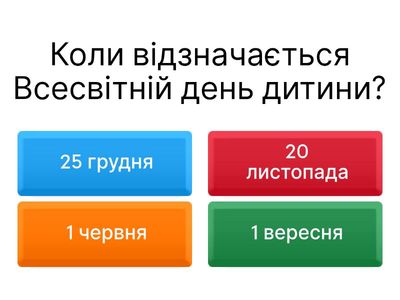 Вікторина до Всесвітнього дня дитини