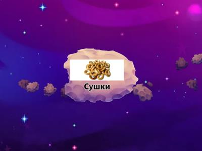 Звуки С - Ш. Лента конвейера