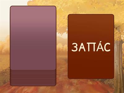 Слова 5 букв колесо