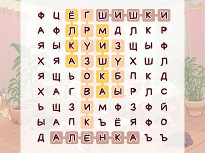 Найди 6 слов