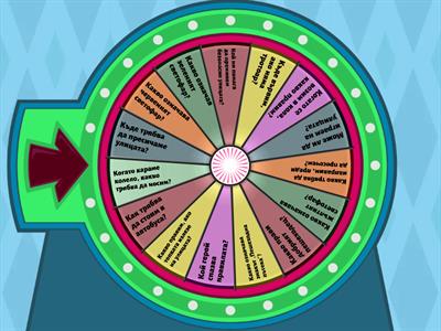 Колелото на късмета – Безопасност на движението (БДП)